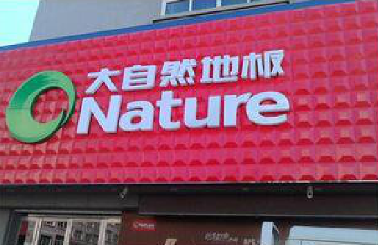 祥云门头招牌制作就选最合适的材料。