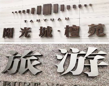 祥云日常生活中常见的广告金属字。