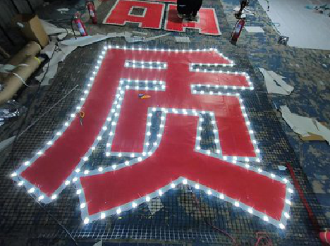 祥云挂网发光字的制作流程。