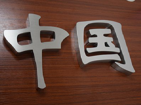 祥云拉丝不锈钢字的特点。